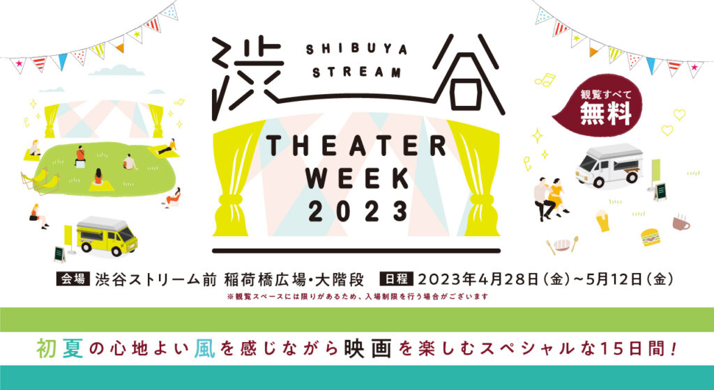 渋谷ストリームで、映画「ファンタビ」3作品 屋外上映イベント「SHIBUYA STREAM THEATER WEEK 2023」2023年5月1日（月）、2日（火）