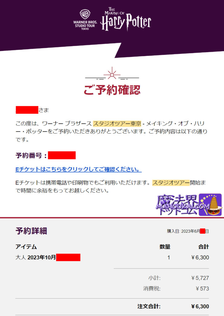 「ハリー・ポッター スタジオツアー東京」（としまえん跡地）のチケットを予約購入すると、電子メールで「予約確認及びEチケット - 予約番号」を受信します。ハリー・ポッター スタジオツアー東京（としまえん跡地）チケット予約購入方法まとめ
