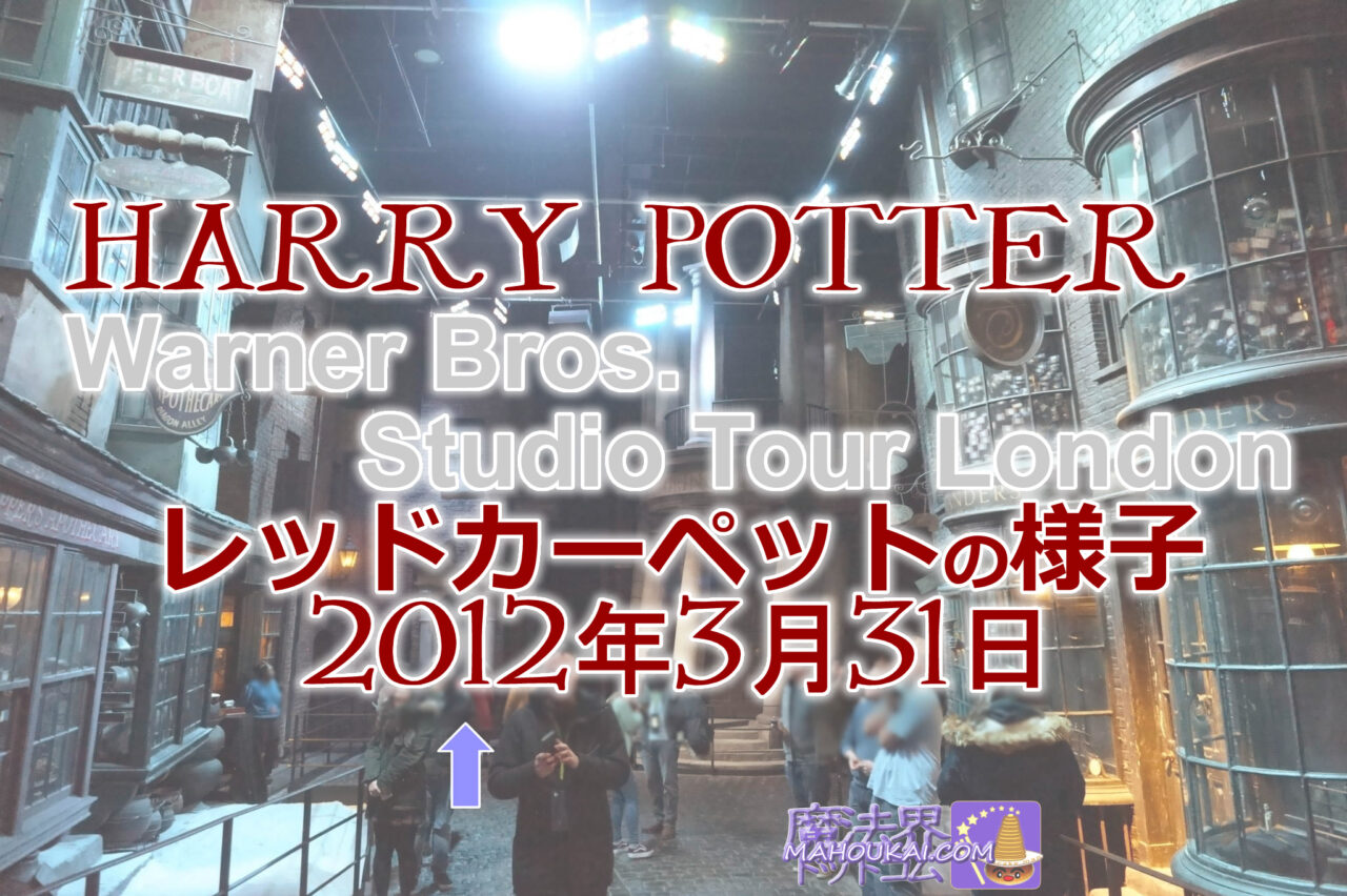【動画】イギリス「ハリー・ポッター スタジオツアー ロンドン」レッドカーペットはハリポタ俳優＆スタッフ陣が参加♪