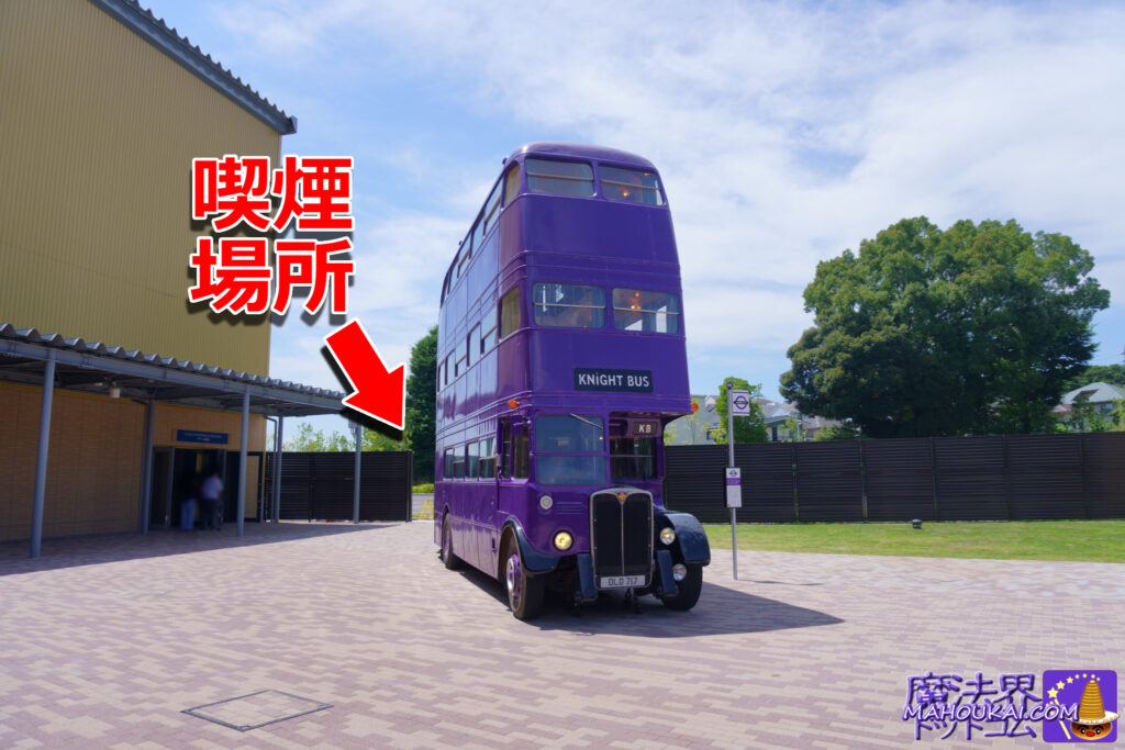 Smoking area] The place where you can smoke is in the corner of the backlot Behind the night bus｜Harry Potter Studio Tour Tokyo (former site of Toshimaen)
