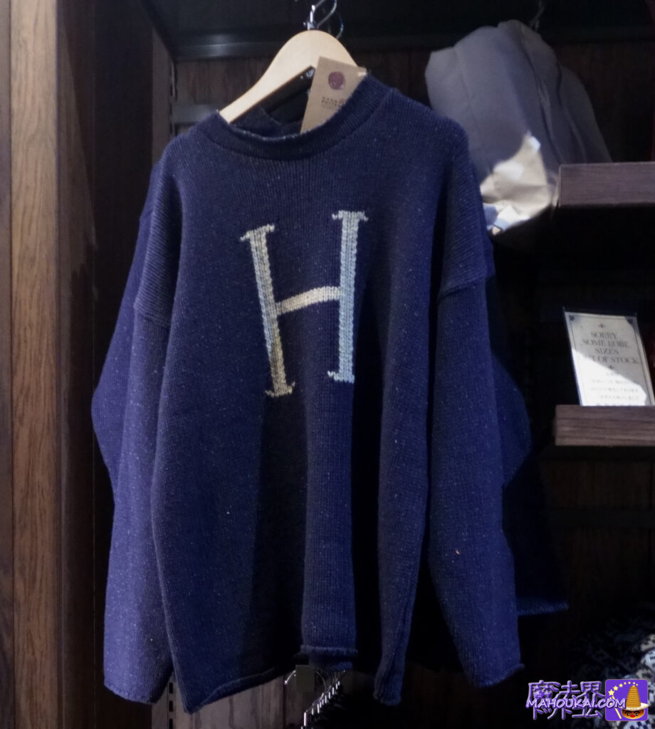 ロンのママのセーター「ハリー・ポッター「H」セーター」アパレル レプリカ グッズ｜ハリー・ポッター スタジオツアー東京（としまえん）