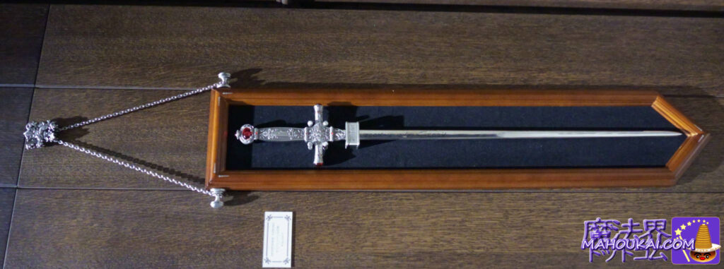 グリフィンドールの剣「ノーブル コレクション」｜ハリー・ポッター スタジオツアー東京