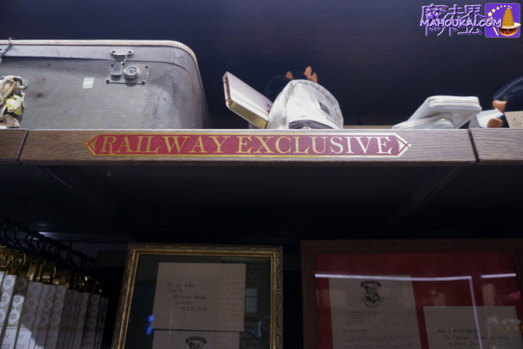 9 3/4番線ショップ限定品は棚の「RAILWAY EXCLUSIVE」の表示があります。ハリー・ポッター グッズ ショップ「レイルウェイ ショップ（The Railway  Shop）」「スタジオツアー東京」 お土産（としまえん跡地）日本