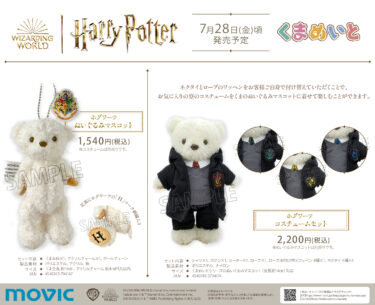 Animate Bear 'Kuma Meito' & Harry Potter 'Hogwarts Uniform Robe with Four Dormitory Wappen' Dress-up Costume Set Reservations accepted on or around 28 July 2023.