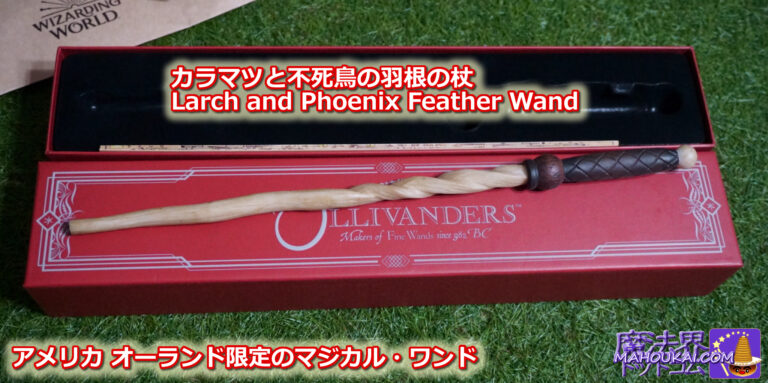 [Orlando exclusive] 'Larch and Phoenix Feather Wand' wand New Magical Wand (Interactive Wand) Introduction 'Harry Potter Area' Ollivander Universal Orlando Resort