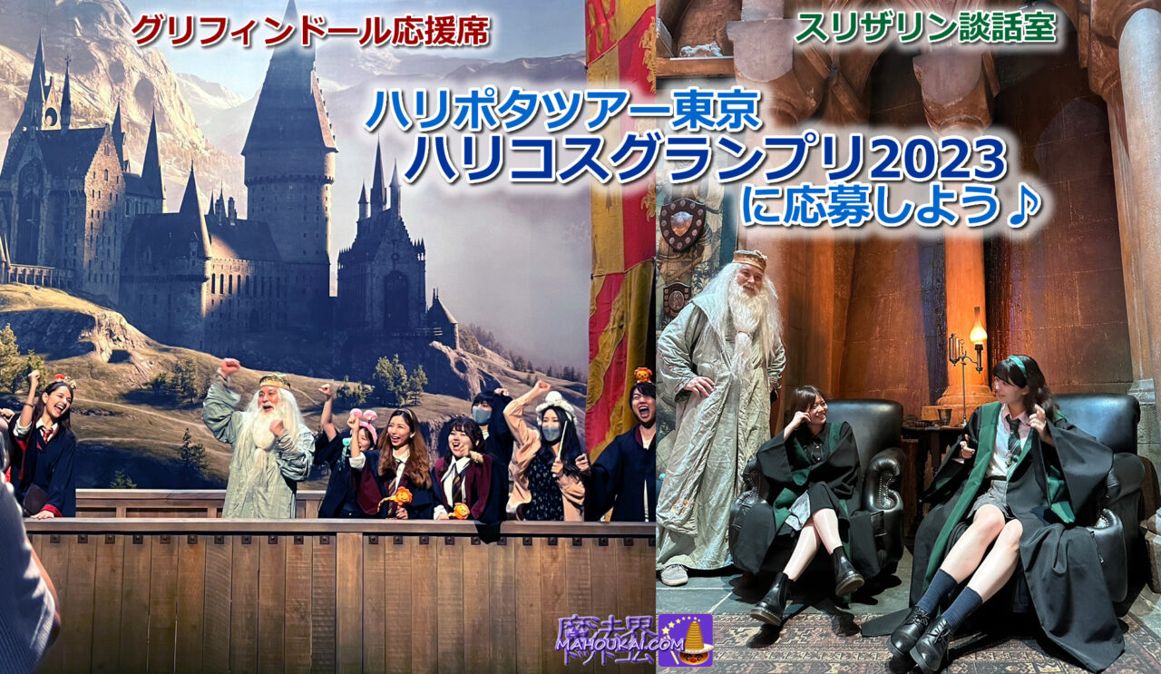 HARI POTTER TOUR TOKYO 'Cosplay Contest' HARI KOSPLAY GRAND PRIX 2023 Held! ～Thursday 30 November 2023, Harry Potter Studio Tour Tokyo, Toshimaen site.