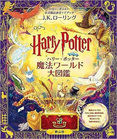 ハリー・ポッター魔法ワールド大図鑑: ハリー・ポッター公式魔法界ガイドブック（日本語版）静山社発売日：2023年10月｜The Harry Potter Wizarding Almanac: The official magical companion to J.K. Rowling’s Harry Potter books （英語版）