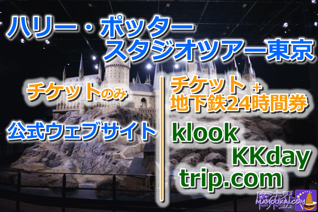 Different types and sets of tickets available for purchase Harry Potter (Toshimaen) Ticket sales site comparison | klook trip.com trip.com KKday Studio Tour Tokyo Ticket times, prices and availability vary.