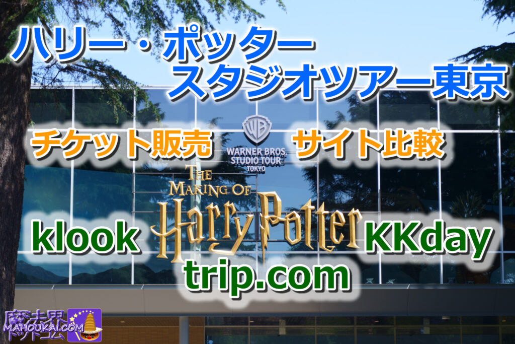 Harry Potter (Toshimaen) ticket sales site comparison | klook trip.com KKday Studio Tour Tokyo Ticket times, prices and availability vary