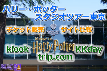 ハリー・ポッター（としまえん）チケット販売サイト比較｜klook（クルック） trip.com（トリップ ドットコム） KKday（ケイケイデイ） スタジオツアー東京 チケット在庫（時間、価格、内容）が異なる