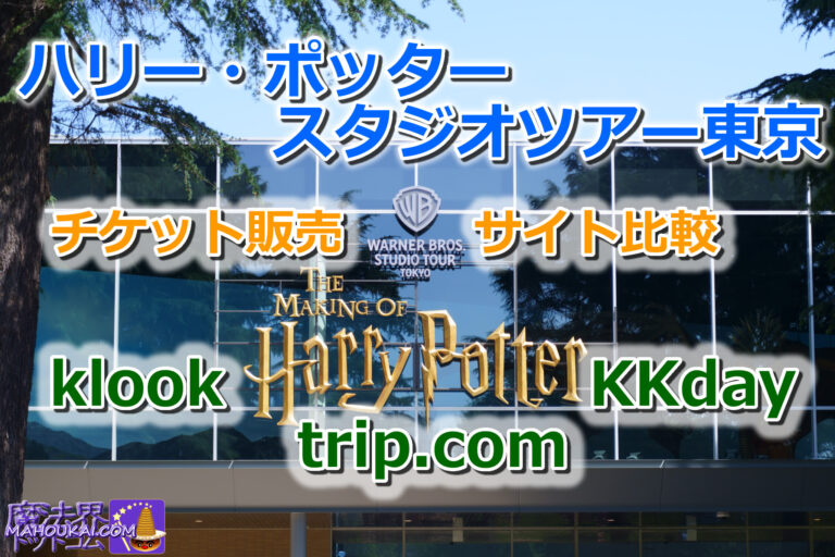ハリー・ポッター（としまえん）チケット販売サイト比較｜klook（クルック） trip.com（トリップ ドットコム） KKday（ケイケイデイ） スタジオツアー東京 チケットの時間、価格、在庫は異なる