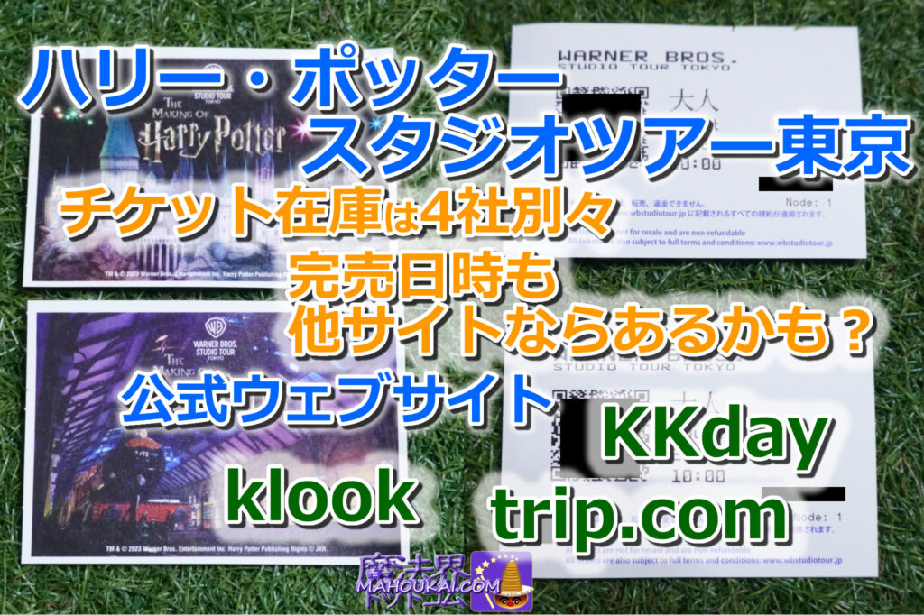 販売するチケットの在庫状況は異なる　ハリー・ポッター（としまえん）チケット販売サイト比較｜klook（クルック） trip.com（トリップ ドットコム） KKday（ケイケイデイ） スタジオツアー東京 チケットの時間、価格、在庫は異なる