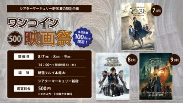Fantabi 3 films for 500 yen, free for Epos Card members â†' [Theatre Mercury Shinjuku] 7-9 Aug 2023 (Mon-Wed), Tokyo.