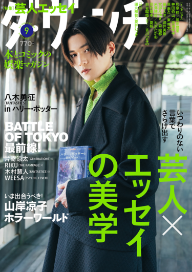 FANTASTICS/Yuki Yagi's 'Harry Potter Studio Tour Tokyo' photo shoot for the September issue of Da Vinci♪ (Toshimaen site).