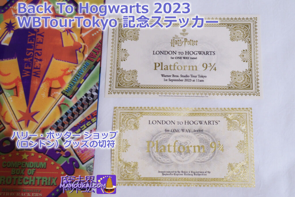 ハリポタツアー東京 ホグワーツ新学期2023年9月1日を祝って 記念ステッカー「ホグワーツ特急乗車チケット」を配布 9月1日限定