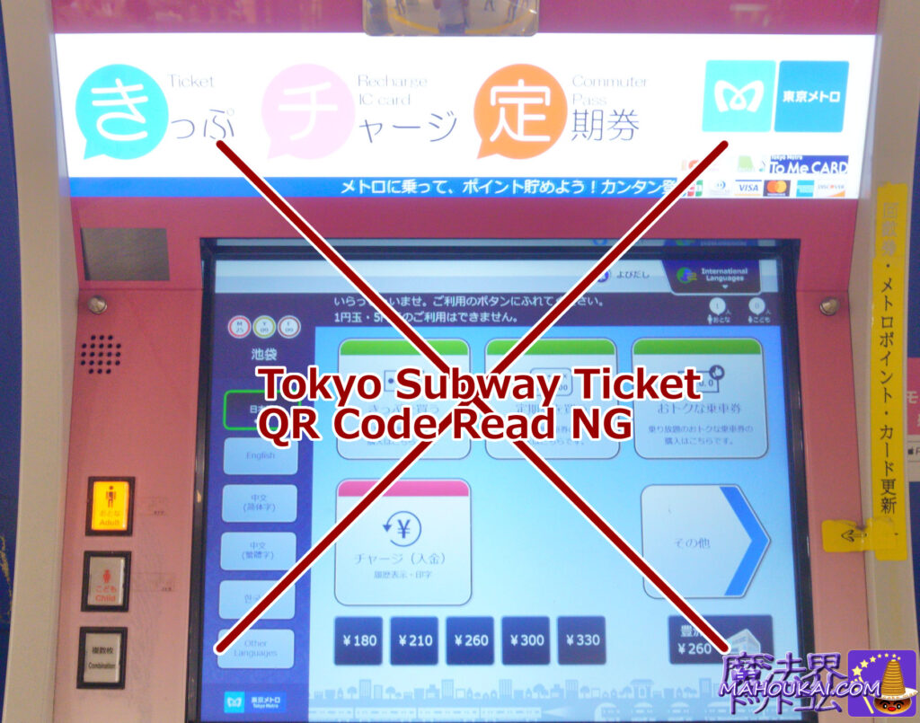 「東京サブウェイ チケット 24時間」引換が出来ない自動券売機｜東京メトロ