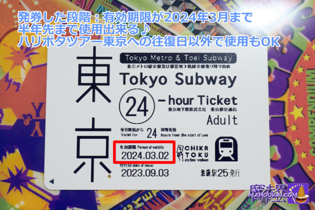 磁気カード「Tokyo Subway 24-hour Ticket」｜有効期間は6カ月 使う日は自由♪