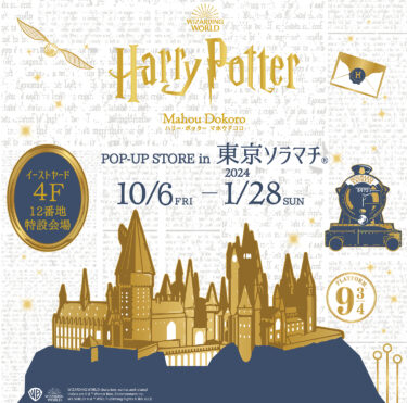 Harry Potter Mahou-Dokoro Tokyo Solamachi 6 Oct 2023 (Fri) - 28 Jan 2024 (Sun) Pop-up store Harry Potter Mahou-Dokoro