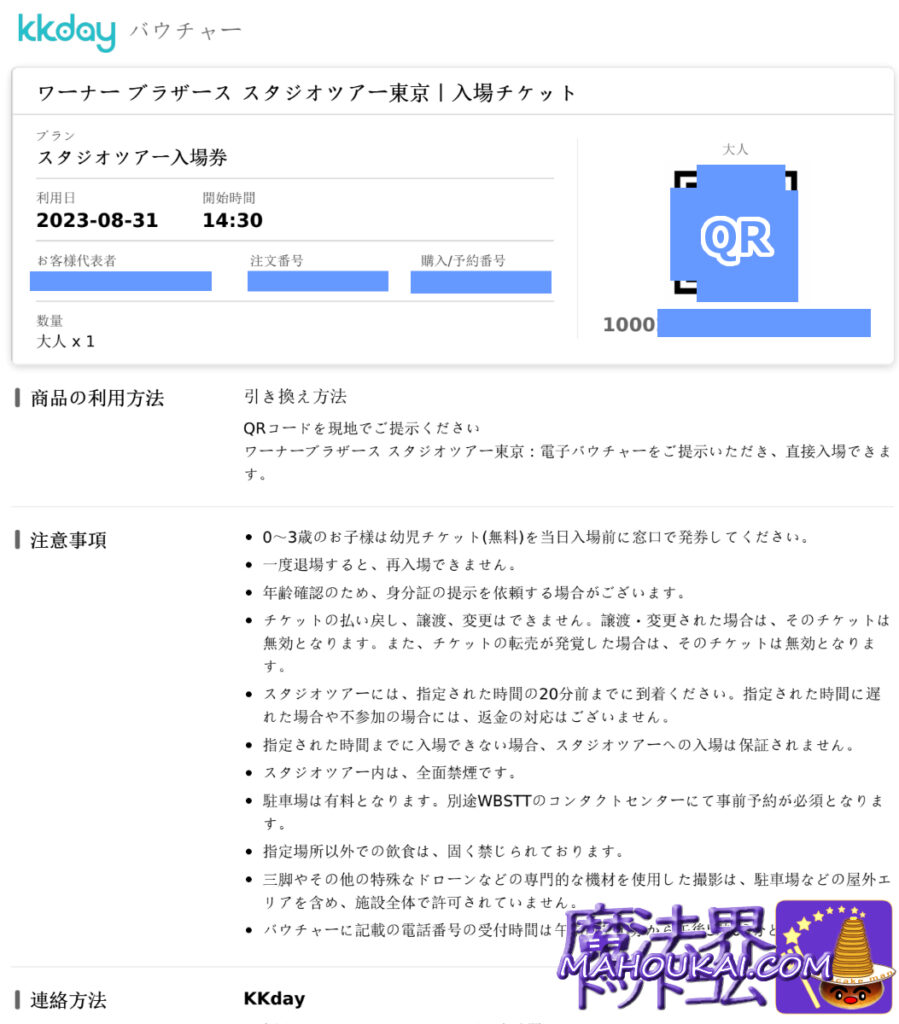 ハリポタツアー東京の入場チケット（QRコード）｜Klook、trip.com、KKday