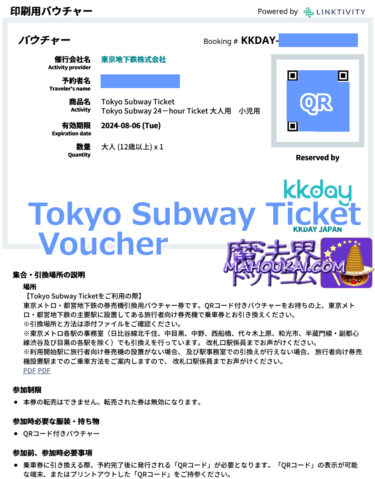 東京サブウェイチケットのバウチャーとQRコード（PDF）｜Klook、trip.com、KKday
