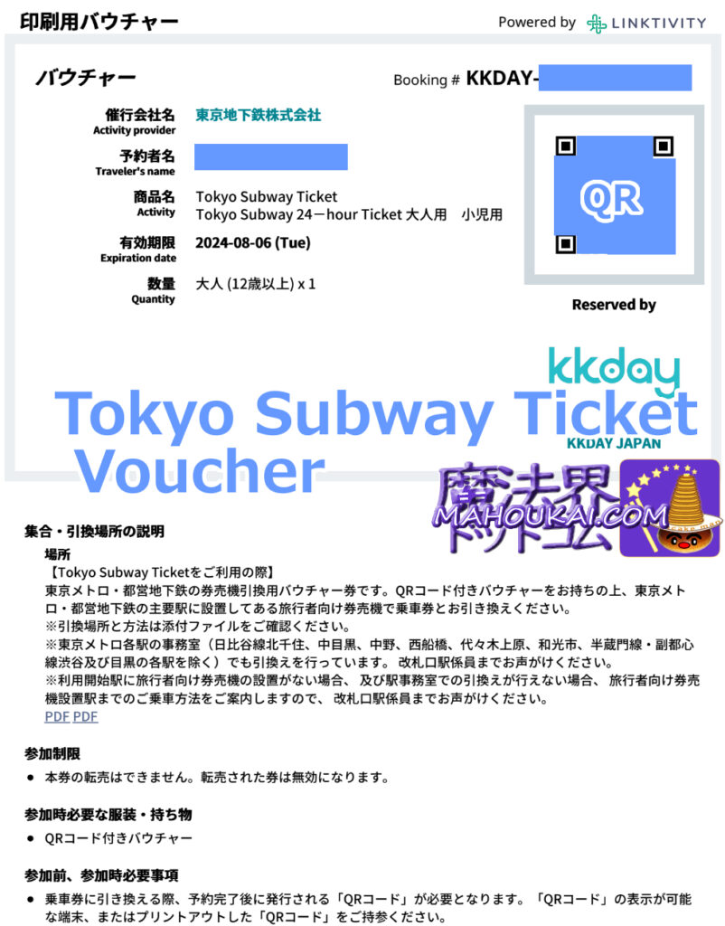 東京サブウェイチケットのバウチャーとQRコード（PDF）｜Klook、trip.com、KKday