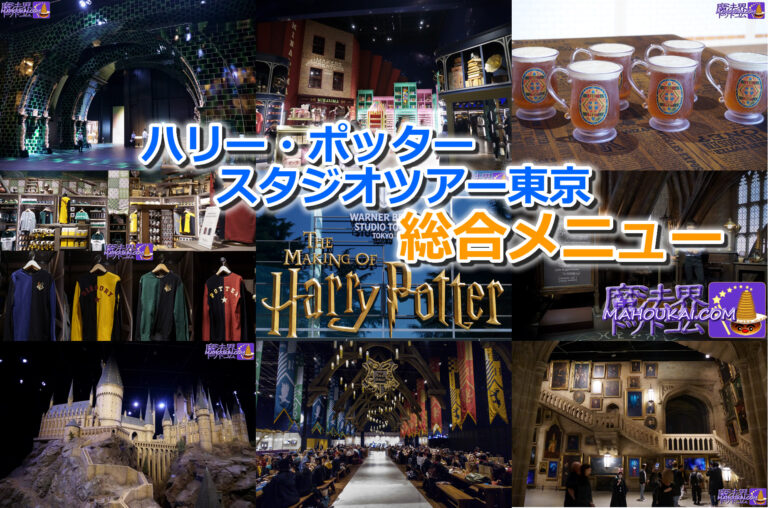 Harry Potter Studio Tour Tokyo (Toshimaen) General menu Page 魔法界ドットコム