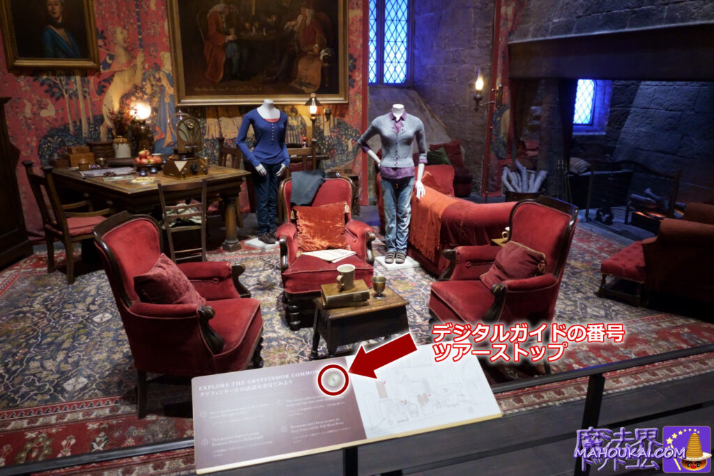 Tour stop NO.4 THE GRYFFINDORE COMMON ROOM Digital Guide [Experience Report] Harry Potter Studio Tour Tokyo (Toshimaen Site) Enjoy audio and video commentary and behind-the-scenes stories about the production of the Harry Potter films!
