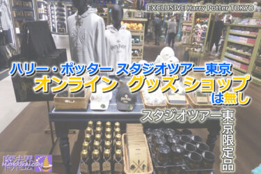 No online shop for Harry Potter Studio Tour Tokyo merchandise as of October 2023. Enhanced Japanese support for UK online shops!