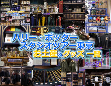 Harry Potter (Toshimaen) merchandise list - summary of items from Studio Tour Tokyo.