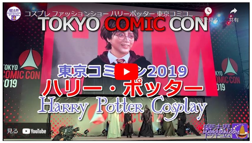 2019年の東京コミコン　コスプレ ファッションショー ステージ「ハリー・ポッター」