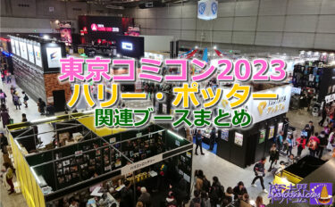 Tokyo Comic-Con 2023 Harry Potter-related summary HARRY POTTER merchandise booths 'Minarima', 'Cursed Child', 'Warner Bros', 'Panicum Tokyo', etc.