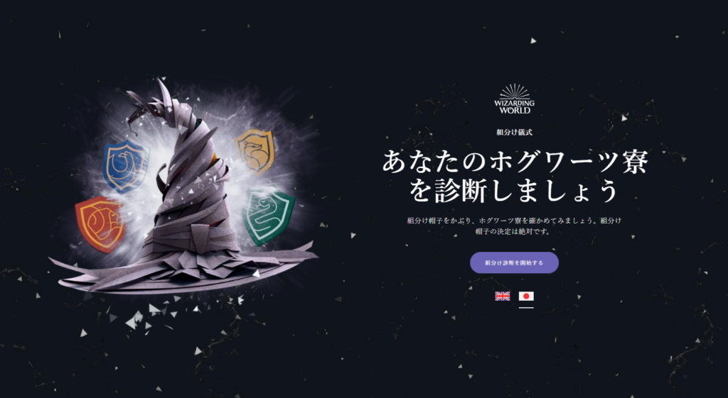 Harry Potter Japanese 'Official Hogwarts Sorting Hat Diagnosis' website 16 Nov 2023 - wizardingworld.com