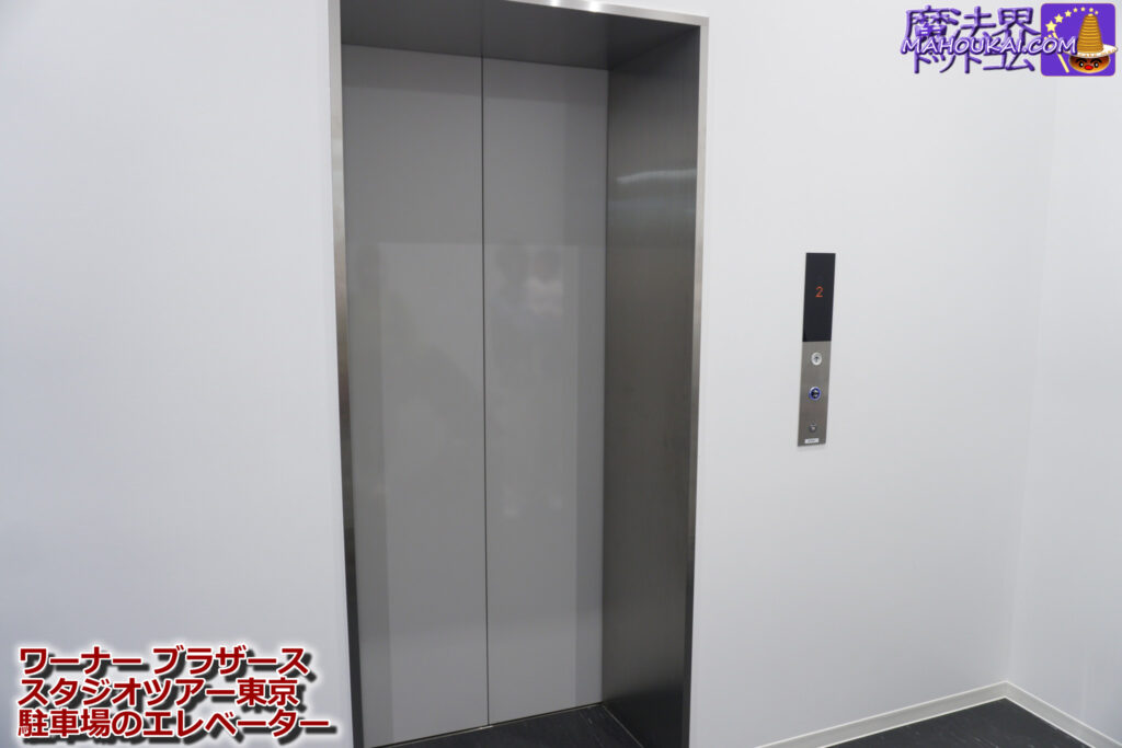 ハリー・ポッター スタジオツアー東京は、駐車場のエレベーターも魔法が使える！？（ワーナー ブラザース）