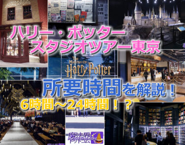 「ハリー・ポッター スタジオツアー東京」の所要時間は最小6時間～最大24時間！