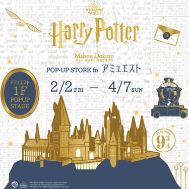 ハリー・ポッター マホウドコロ 博多駅アミュエスト 2024年2月2日（金）～2024年4月7日（日）ポップ・アップ・ストア開催 Harry Potter Mahou-Dokoro