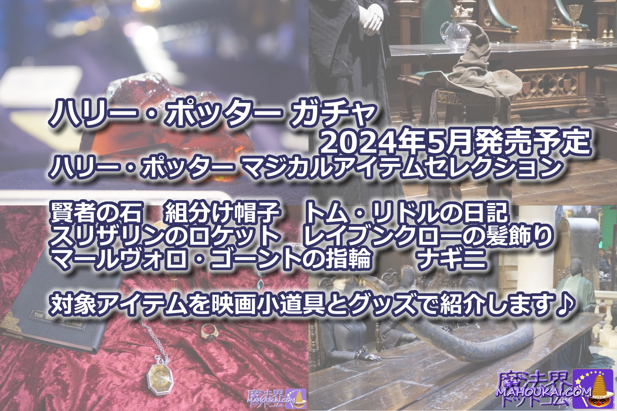 ハリー・ポッター ガチャ「マジカルアイテムセレクション」2024年5月