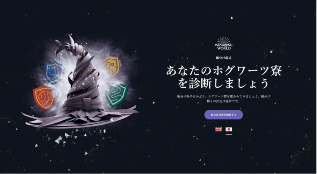 日本語版「公式ホグワーツ組分け帽子診断」サイト