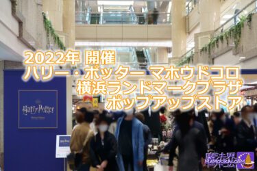 Harry Potter Mahoudokoro New shop to open in 'Yokohama Minato Mirai'! → Scheduled to open in Landmark Plaza in spring 2024!