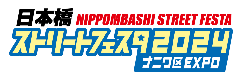 日本橋ストフェス2024 開催決定 2024年5月12日（日）「第17回 日本橋ストリートフェスタ2024 ～ナニワ区EXPO～」
