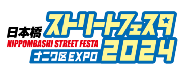 日本橋ストフェス2024 開催決定 2024年5月12日（日）国内最大規模のコスプレイベント「第17回 日本橋ストリートフェスタ2024 ～ナニワ区EXPO～」