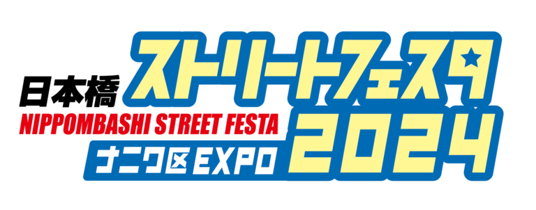 日本橋ストフェス2024 開催決定 2024年5月12日（日）「第17回 日本橋ストリートフェスタ2024 ～ナニワ区EXPO～」