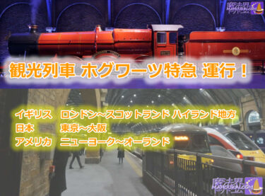 HARRIPOTA NR [New service] Hogwarts Express announced to start operating in the UK and Japan (Tokyo to Osaka) 1 Apr 2024.