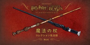 Harry Potter & Fantastic Beasts Magic Wand Collection, Complete Edition.