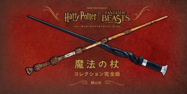 ハリー・ポッター＆ファンタスティック・ビースト 魔法の杖コレクション 完全版
