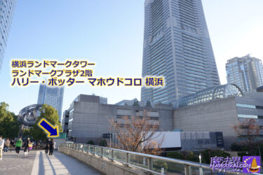 Harry Potter Mahoudokoro Yokohama Landmark Plaza shop Opening 19 Apr 2024 (Friday).