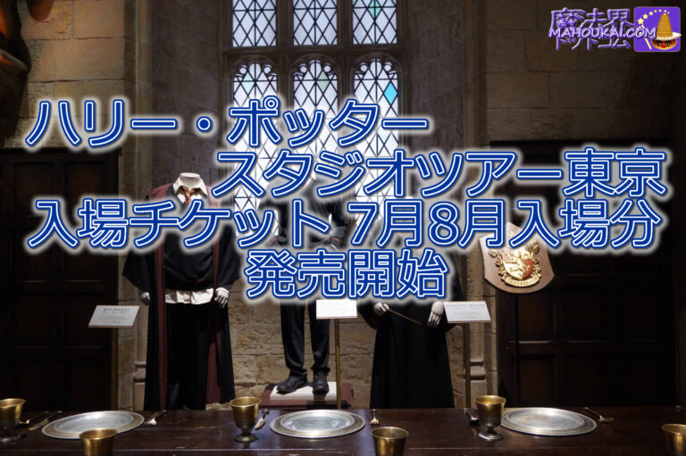 Harry Potter Studio Tour Tokyo admission tickets for July-August 2024 Reservations start â'¬15 May 2024 (TOSHIMAEN site).