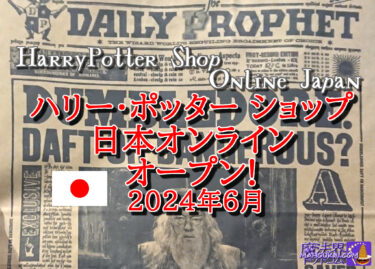 ハリー・ポッター ショップ日本オンラインがオープン 2024年6月