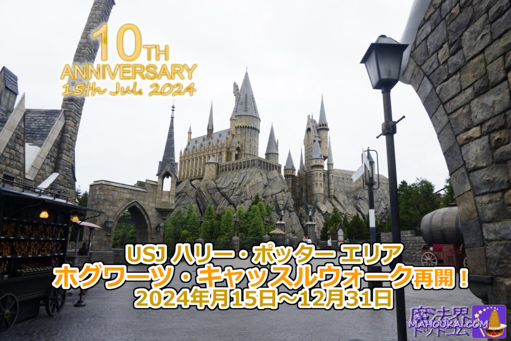 USJ ホグワーツ・キャッスルウォーク 再開後の営業時間と待ち時間 2024年7月15日（月）～12月31日 ハリー・ポッター エリア