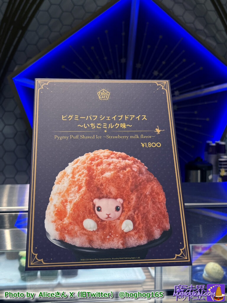 魔法生物ピグミーパフ シェイブドアイス　～いちごミルク味～を食べる！ハリポタツアー東京の新スイーツ 2024年7月22日〜