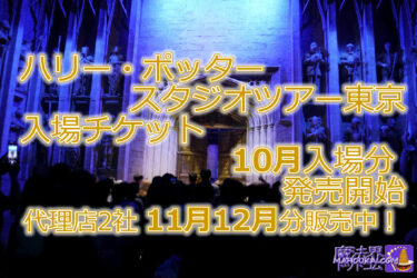 「ハリー・ポッター スタジオツアー東京」入場チケット 2024年10月分 予約販売開始♪代理店2社は12月31日まで販売中！（2024年7月26日時点）